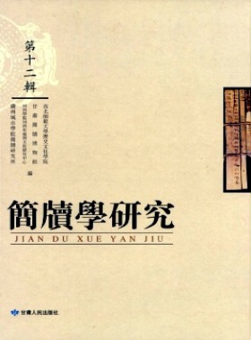 簡牘學研究