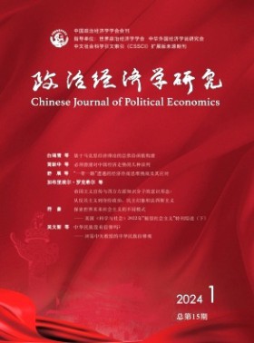 政治經濟學研究期刊