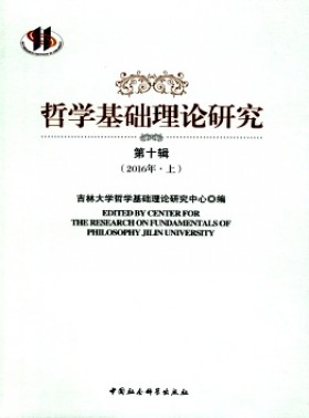 哲學基礎理論研究