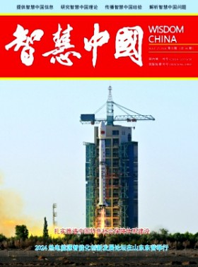 智慧中國期刊