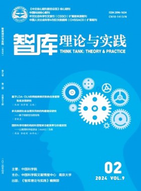 智庫理論與實踐期刊