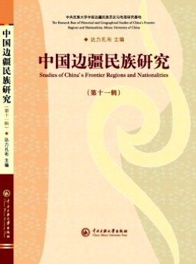 中國邊疆民族研究