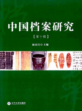 中國檔案研究