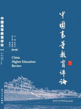 中國高等教育評論
