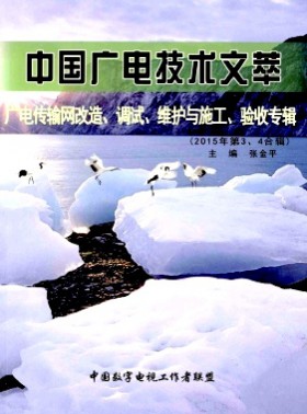 中國廣電技術文萃