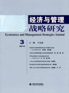 經濟與管理戰略研究