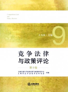 競爭法律與政策評論