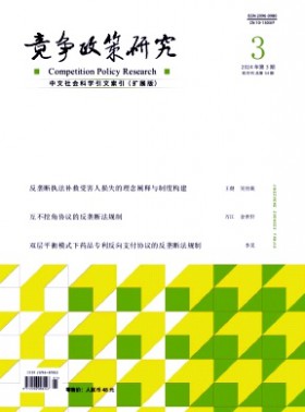 競爭政策研究
