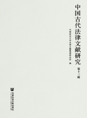 中國古代法律文獻研究