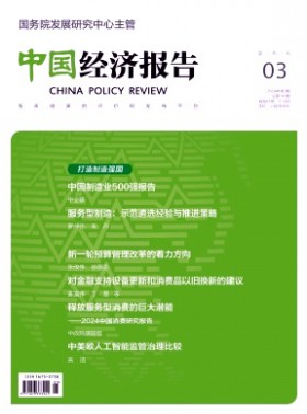 中國經濟報告