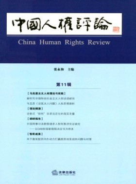 中國人權評論