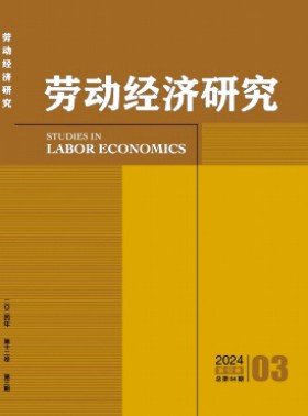 勞動經濟研究