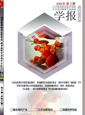 遼寧經濟職業技術學院學報.遼寧經濟管理干部學院