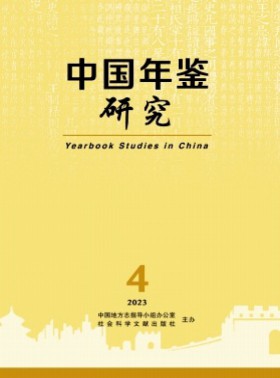 中國年鑒研究