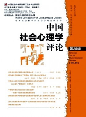 中國社會心理學評論期刊