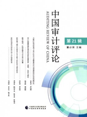 中國審計評論