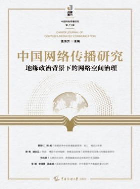 中國網絡傳播研究