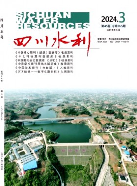 四川水利期刊