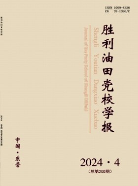 勝利油田黨校學報