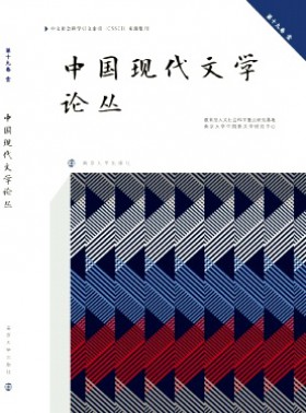 中國現代文學論叢
