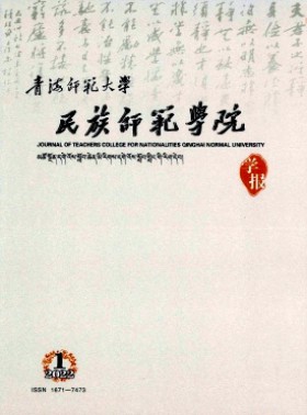 青海師范大學民族師范學院學報