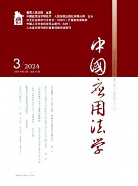 中國應用法學