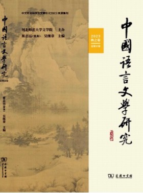 中國語言文學研究
