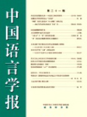 中國語言學報