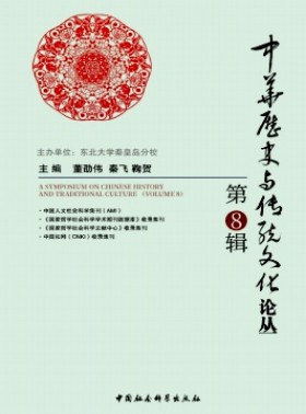 中華歷史與傳統文化研究論叢