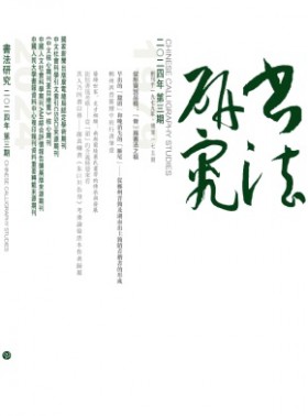 書法研究期刊