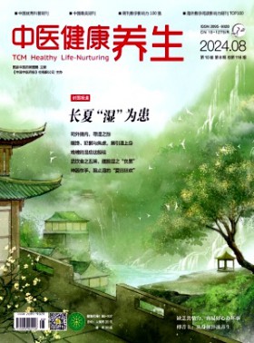 中醫健康養生期刊