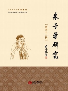 朱子學刊