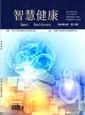 智慧健康期刊