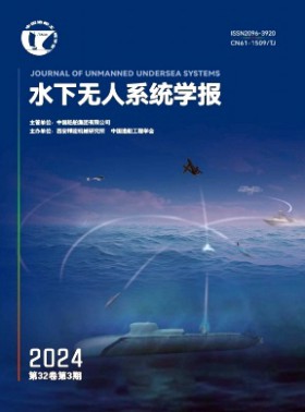 水下無人系統學報