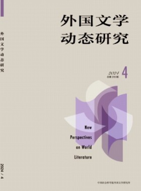 外國文學動態研究