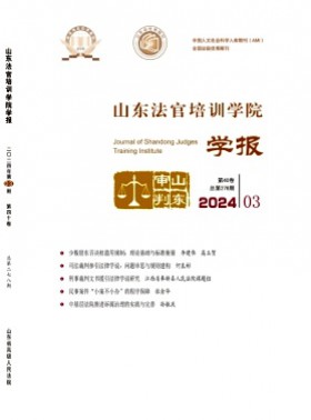 山東法官培訓學院學報