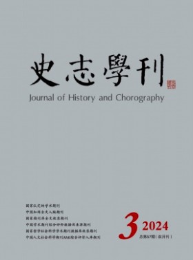 史志學刊