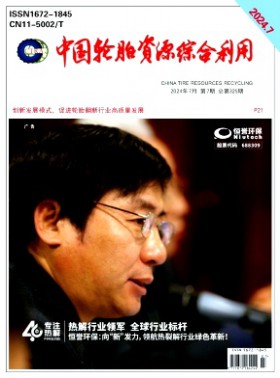 中國輪胎資源綜合利用
