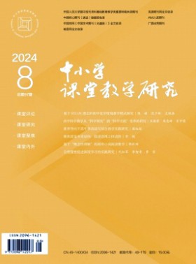 中小學課堂教學研究