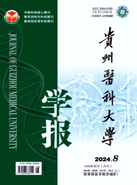 貴州醫科大學學報