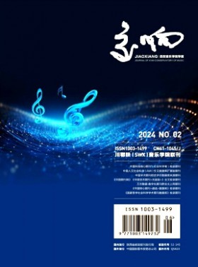 交響西安音樂學院學報