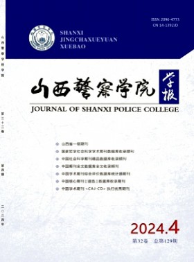 山西警察學院學報