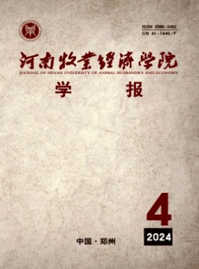河南牧業經濟學院學報