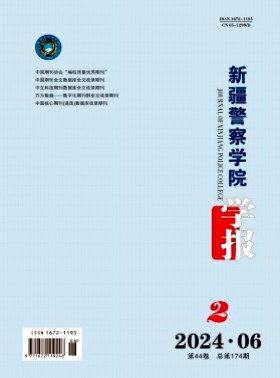 新疆警察學院學報