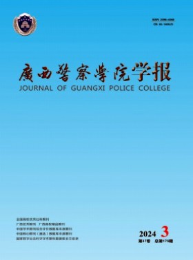 廣西警察學院學報