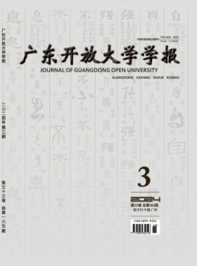 廣東開放大學學報