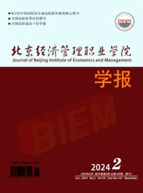 北京經濟管理職業學院學報