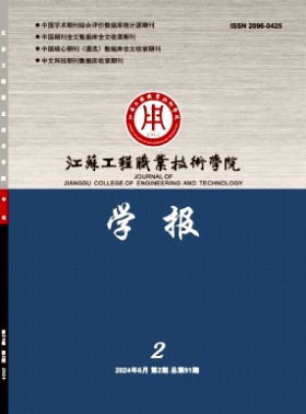 江蘇工程職業技術學院學報