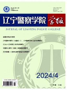 遼寧警察學院學報