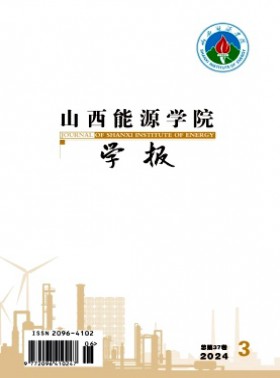 山西能源學院學報